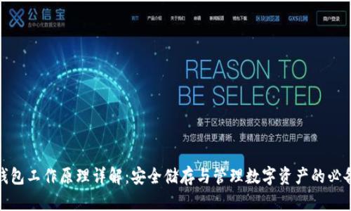 硬件钱包工作原理详解：安全储存与管理数字资产的必备工具