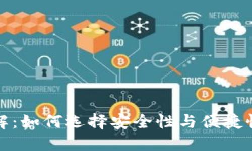 冷钱包跑分详解：如何选择安全性与便捷性的最佳冷钱包