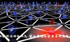电脑如何注册冷钱包：安