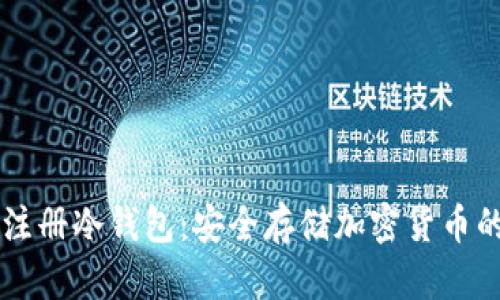 电脑如何注册冷钱包：安全存储加密货币的完整指南