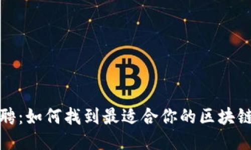 冷钱包招聘：如何找到最适合你的区块链技术人才