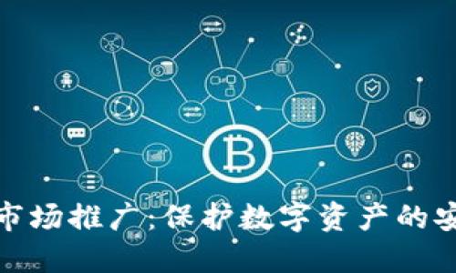 冷钱包市场推广：保护数字资产的安全之道