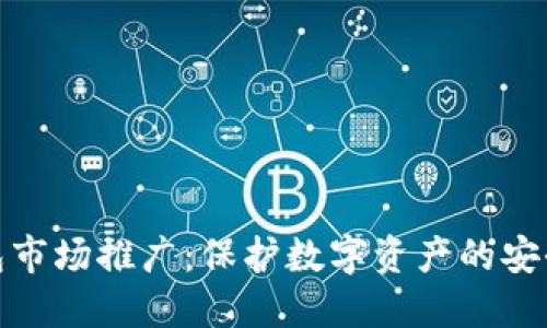 冷钱包市场推广：保护数字资产的安全之道