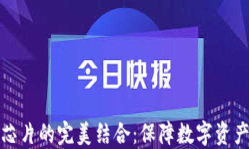 
冷钱包与加密芯片的完美结合：保障数字资产安全的新策略