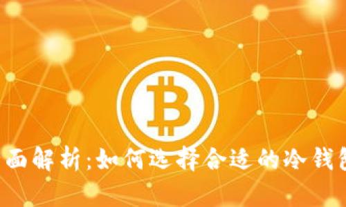 冷钱包带宽的全面解析：如何选择合适的冷钱包，保障资金安全