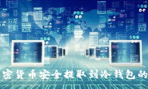 ----
如何将加密货币安全提取到冷钱包的全面指南