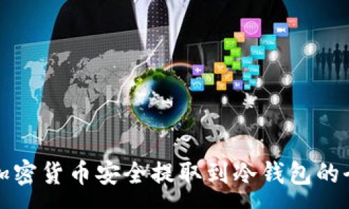 ----
如何将加密货币安全提取到冷钱包的全面指南