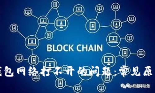 如何解决冷钱包网络打不开的问题：常见原因及解决方案