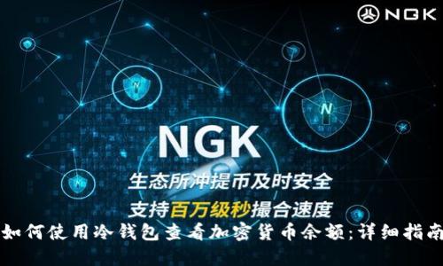 如何使用冷钱包查看加密货币余额：详细指南