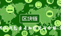 如何使用冷钱包查看加密