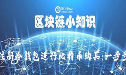 如何注册冷钱包进行比特币购买：一步步指南