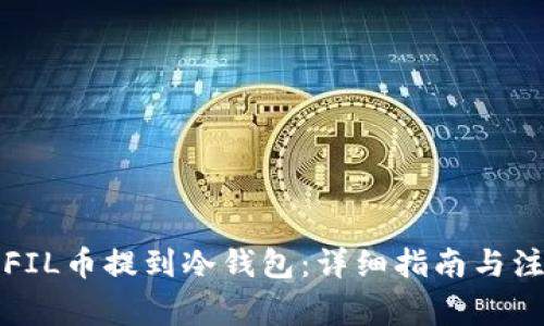 如何将FIL币提到冷钱包：详细指南与注意事项
