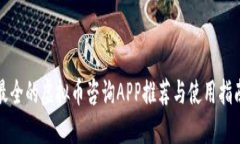 最全的虚拟币咨询APP推荐