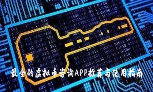 最全的虚拟币咨询APP推荐与使用指南