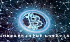 火币网提现冷钱包手续费