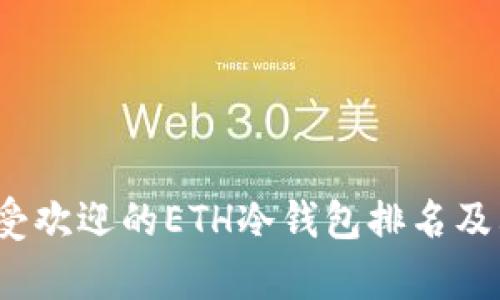 2023年最受欢迎的ETH冷钱包排名及其优势分析