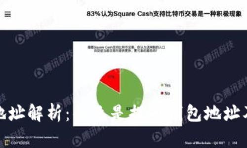 提币钱包地址解析：什么是提币钱包地址及其重要性