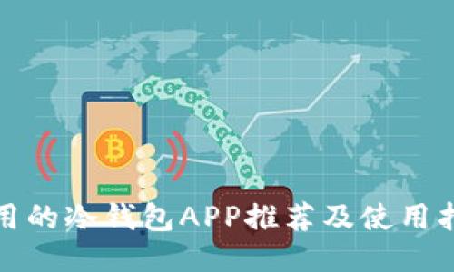 好用的冷钱包APP推荐及使用指南