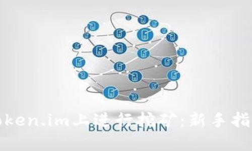 如何在Token.im上进行挖矿：新手指南与技巧