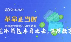 : 如何防范冷钱包木马攻击