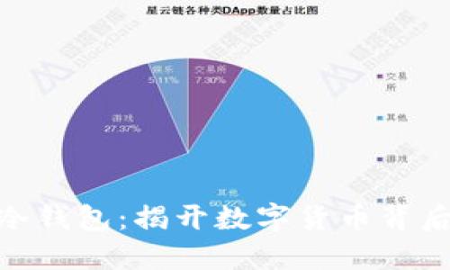 数字钱包与冷钱包：揭开数字货币背后的安全之道