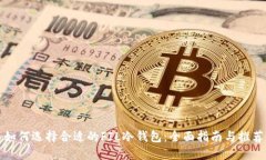 如何选择合适的FIL冷钱包