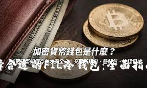 如何选择合适的FIL冷钱包：全面指南与推荐