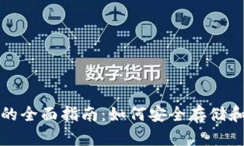 流动性挖矿冷钱包的全面指南：如何安全存储和管理你的加密资产