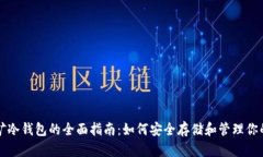 流动性挖矿冷钱包的全面