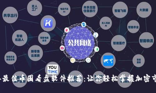 2023年最佳币圈看盘软件推荐：让你轻松掌握加密市场动态