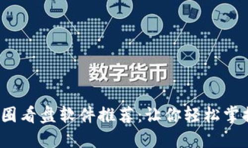 2023年最佳币圈看盘软件推荐：让你轻松掌握加密市场动态