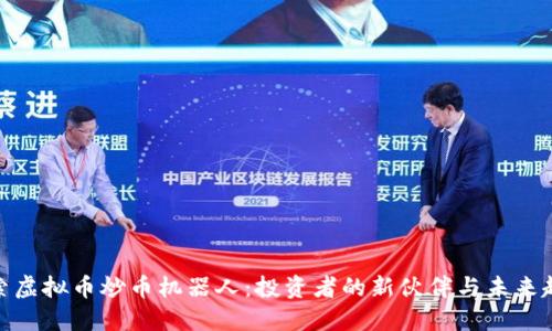探索虚拟币炒币机器人：投资者的新伙伴与未来趋势