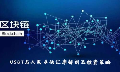 USDT与人民币的汇率解析及投资策略