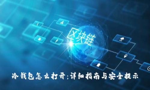 冷钱包怎么打开：详细指南与安全提示