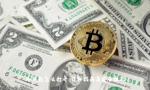 冷钱包怎么打开：详细指南与安全提示