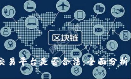 OKEx交易平台是否合法：全面分析与解读