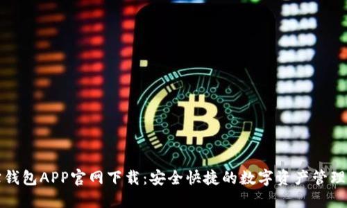 波宝钱包APP官网下载：安全快捷的数字资产管理工具