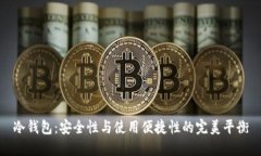 冷钱包：安全性与使用便