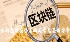 冷钱包的安全策略与常见