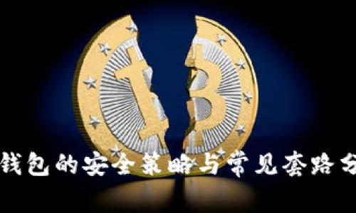 冷钱包的安全策略与常见套路分析