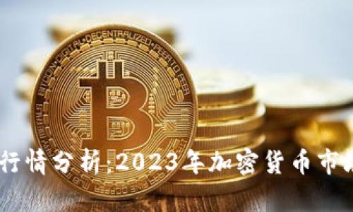 USDT币行情分析：2023年加密货币市场的基石