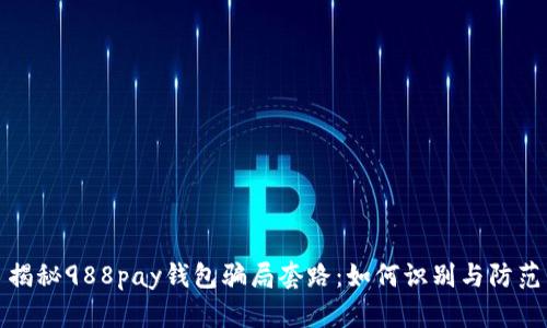 揭秘988pay钱包骗局套路：如何识别与防范
