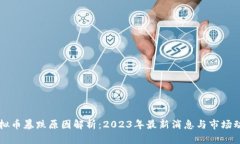 虚拟币暴跌原因解析：2