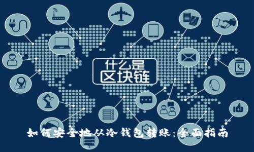 如何安全地从冷钱包转账：全面指南