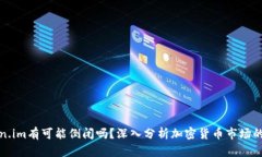 token.im有可能倒闭吗？深入