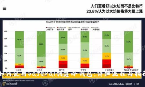 如何使用SafePal创建冷钱包：详细流程与指南