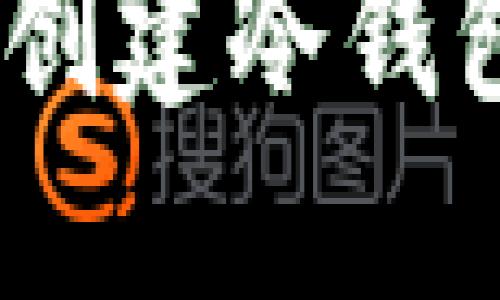 如何使用SafePal创建冷钱包：详细流程与指南