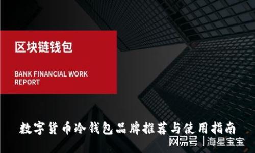 数字货币冷钱包品牌推荐与使用指南