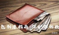 以太坊冷钱包创建指南：