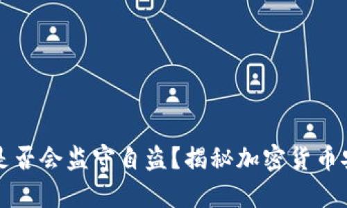 冷钱包是否会监守自盗？揭秘加密货币安全真相